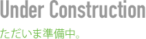 ただいま準備中